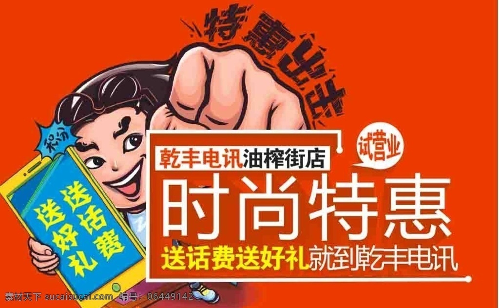 试营业 时尚特惠 送话费 送好礼 通讯 海报 文化艺术 传统文化