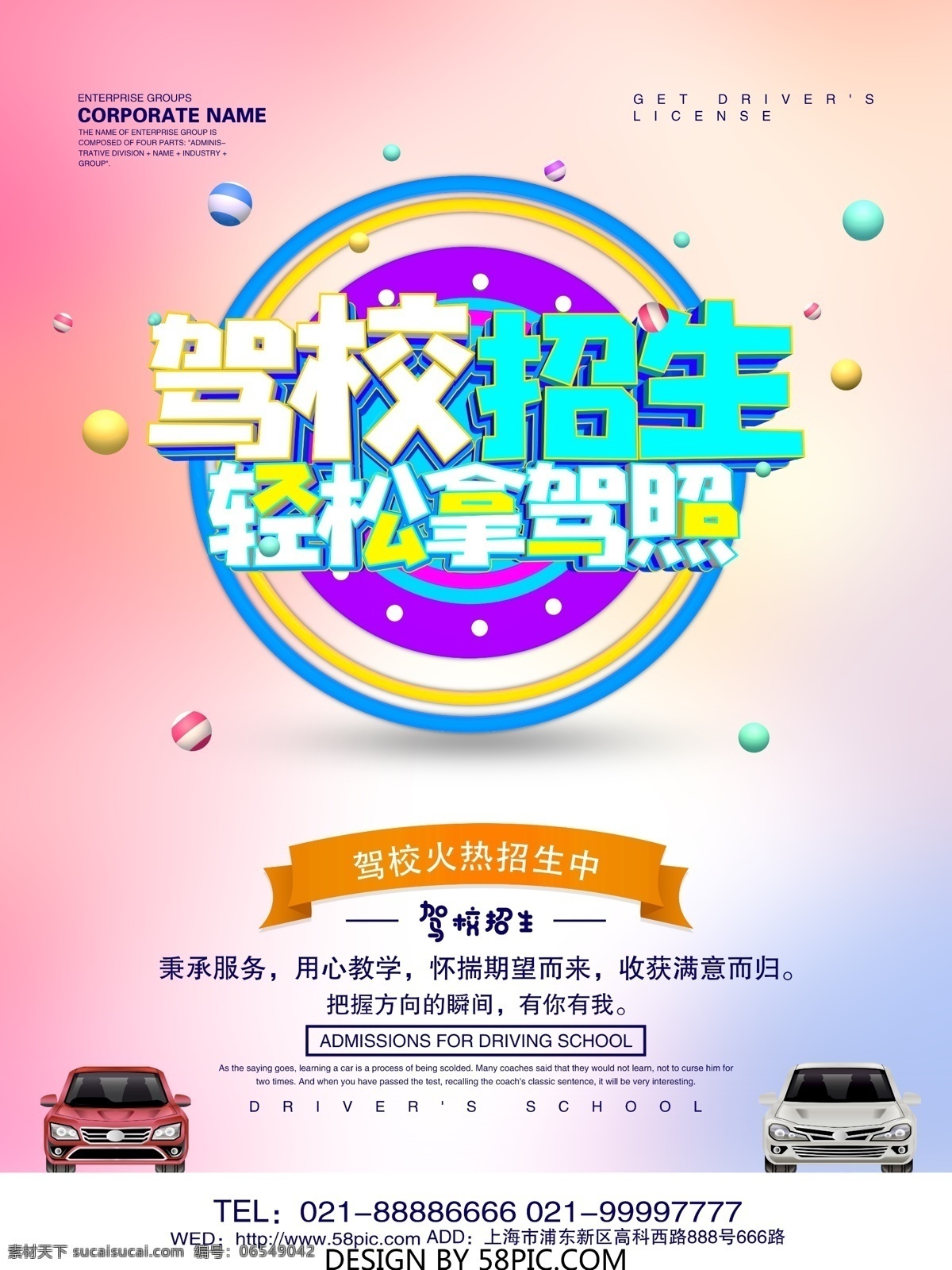 驾校 招生 创意 立体 字 海报 驾校招生 考驾照 驾校宣传 驾校海报 轻松拿驾照 驾校培训 驾校招生背景