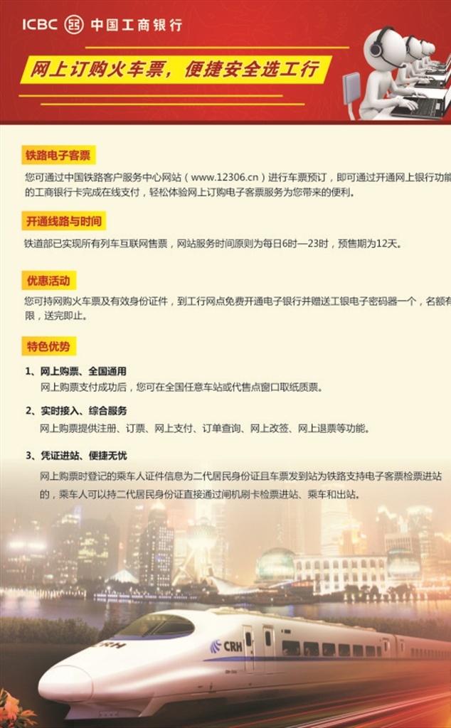 火车订票海报 中国工商银行 网上订票 动车 火车票 办公 海报 招贴设计