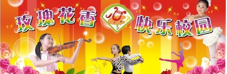快乐校园 小提琴人物 舞蹈女孩 芭蕾舞 花 气泡 泡泡 舞蹈音乐 文化艺术 矢量 cdr9