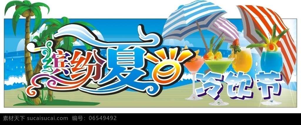 超市 缤纷 夏日 冷饮 节 吊饰 夏天 夏季 饮料 饮品 冰爽 凉爽 阳伞 海滩 沙滩 椰树 展板 挂板 促销 展板模板 矢量图库