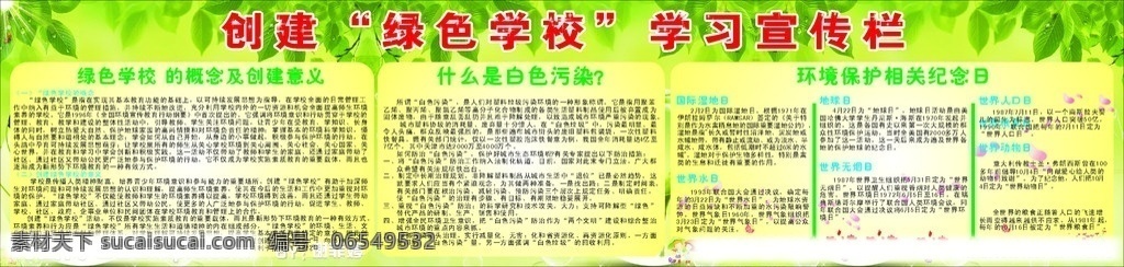 创建绿色学校 宣传栏 环境保护日