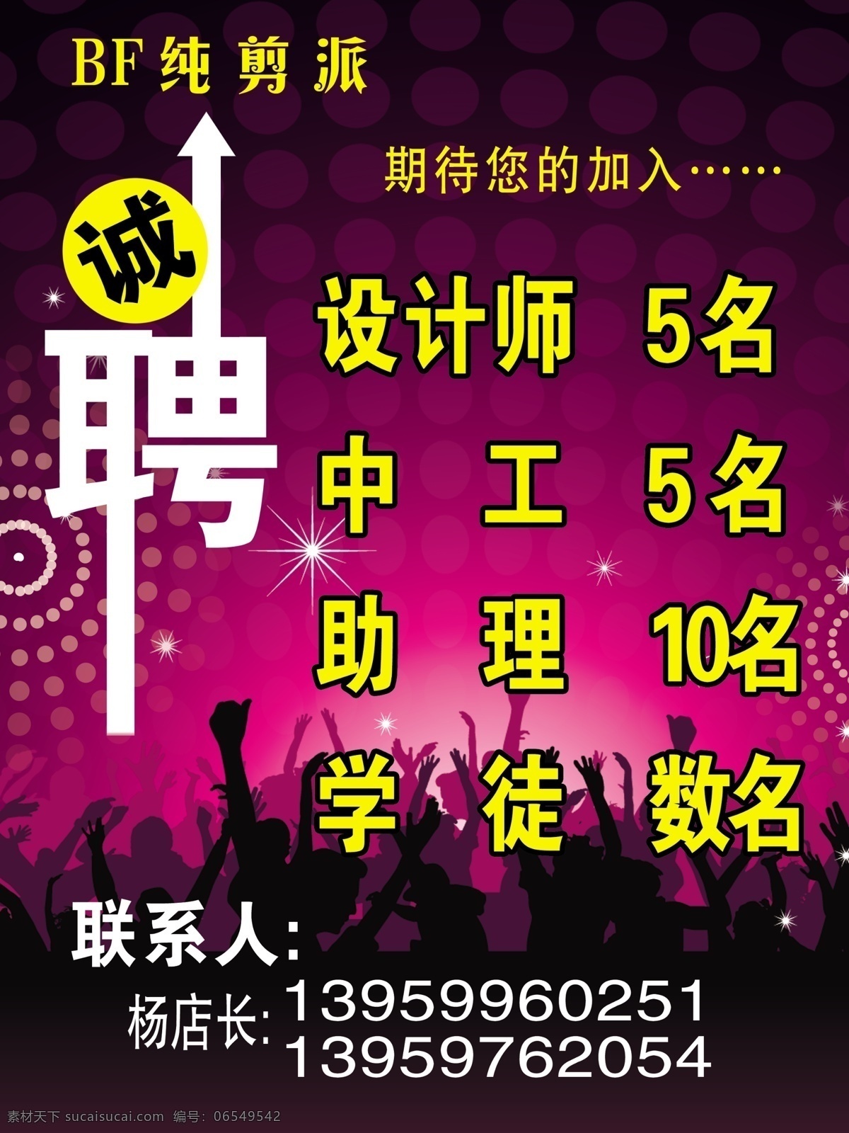 美发招聘海报 欢呼人群 渐变背景 圈圈圆 紫色 诚聘 星光 广告设计模板 源文件