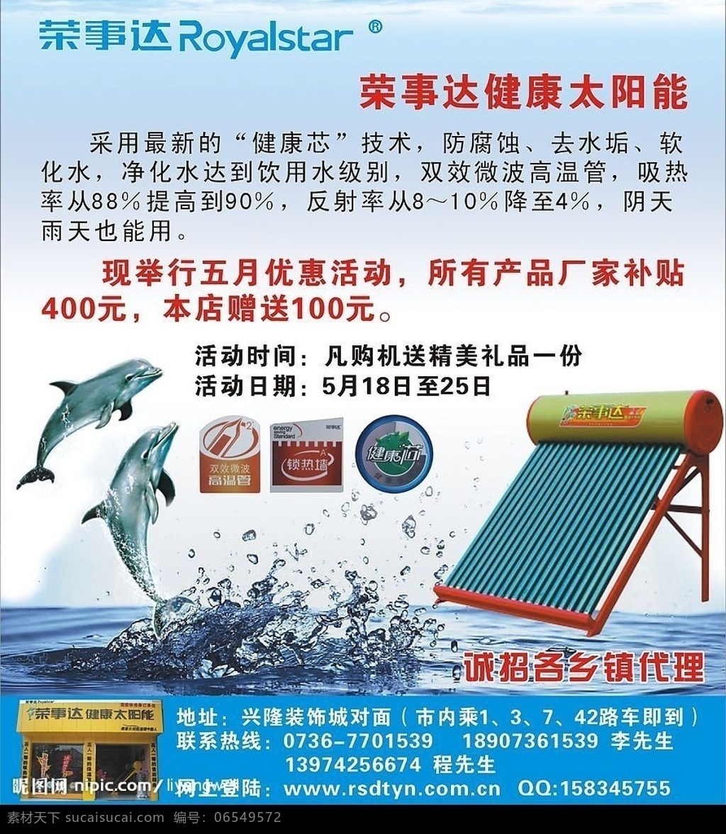 荣事达 广告宣传 太阳能 海豚 水浪 天空 门头 高温管 锁热墙 健康芯 矢量图 矢量图库