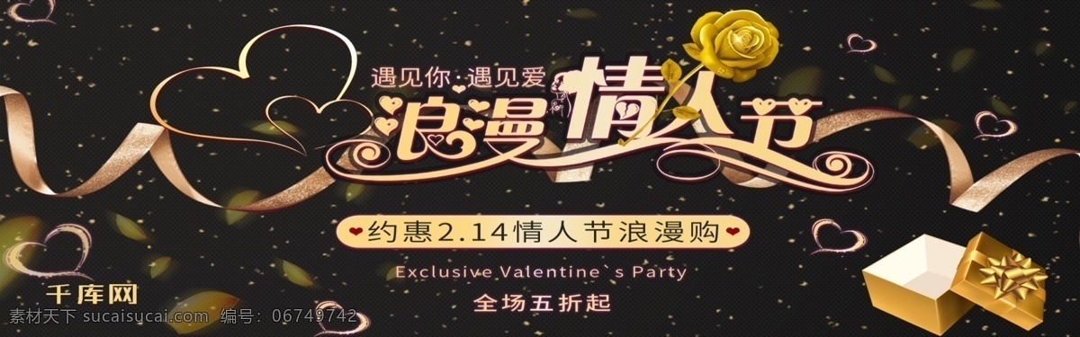电商 淘宝 浪漫 情人节 促销 黑 金色 banner 千库原创 黑金色 通用 大气 海报 源文件 分层