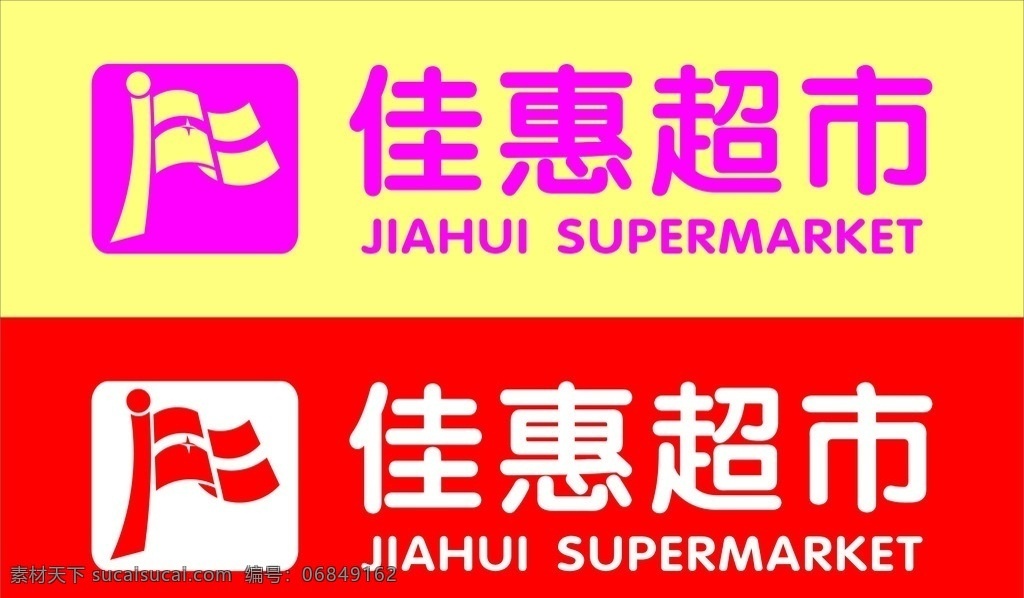 佳惠超市标志 佳惠 佳惠超市 标志 企业 logo 标识标志图标 矢量