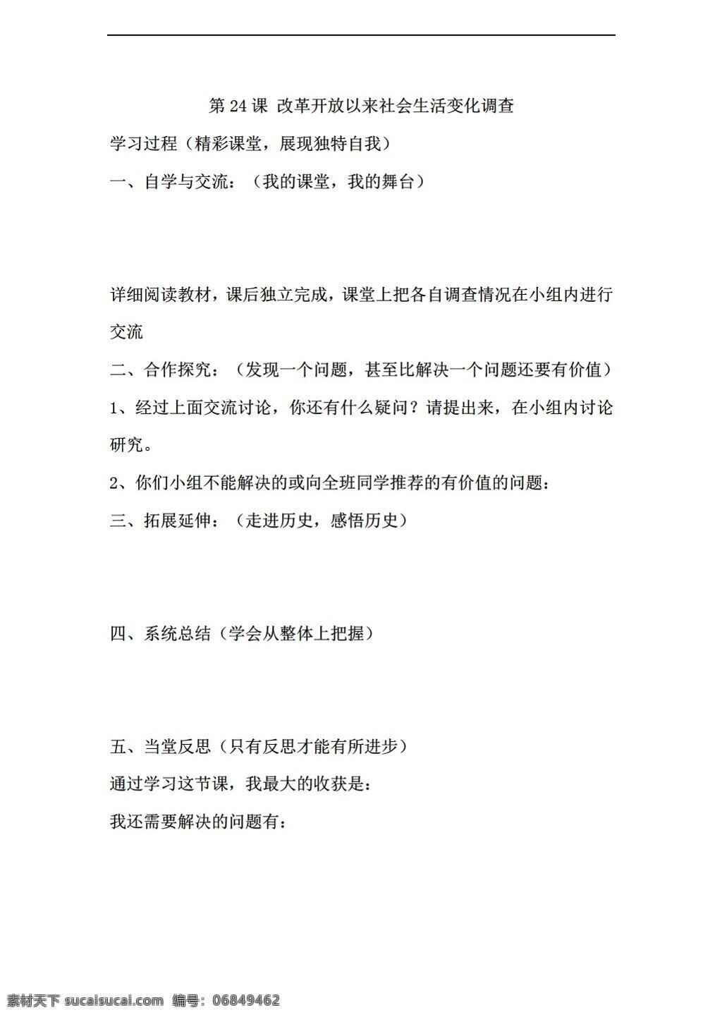 八 年级 下册 历史 课 改革开放 以来 社会生活 变化 调查 学案 岳麓版 八年级下册