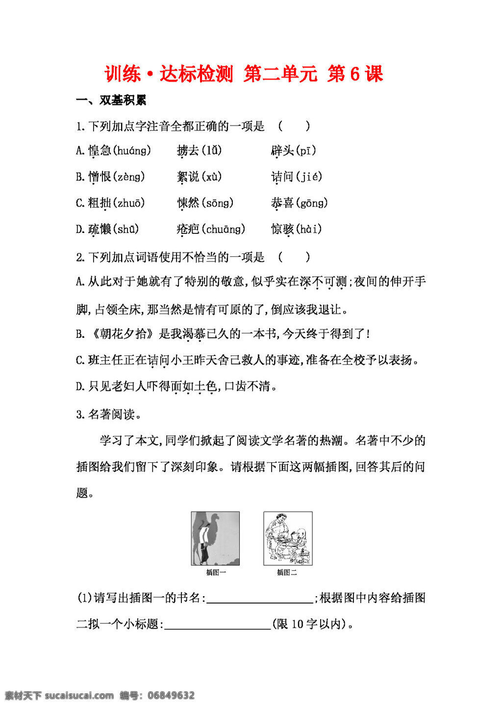 语文 人教 版 秋 新 课 标语 文 八 年级 上 二 单元 课时 达标 八年级上 人教版 试题试卷