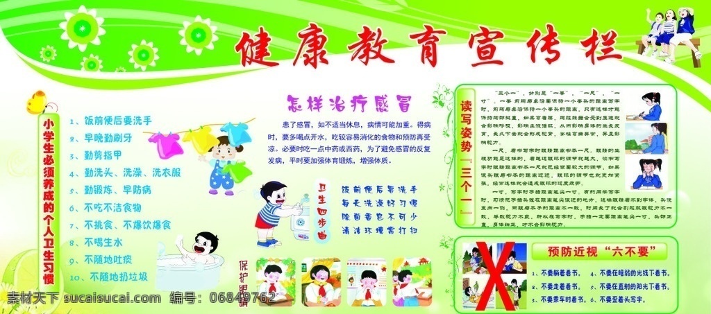 小学生 健康教育 宣传栏 学生 日常卫生 学生日常卫生 健康教育宣传 小学行为习惯 行为习惯儿歌 卫生行为习惯 劳动行为习惯 日常行为 规范三字经 学校 日常行为规范 学习习惯 遵纪守法 文明礼貌 卫生习惯 卡通图 绿色背景展板 小学生健康 教育宣传栏 学生健康教育 健康知识