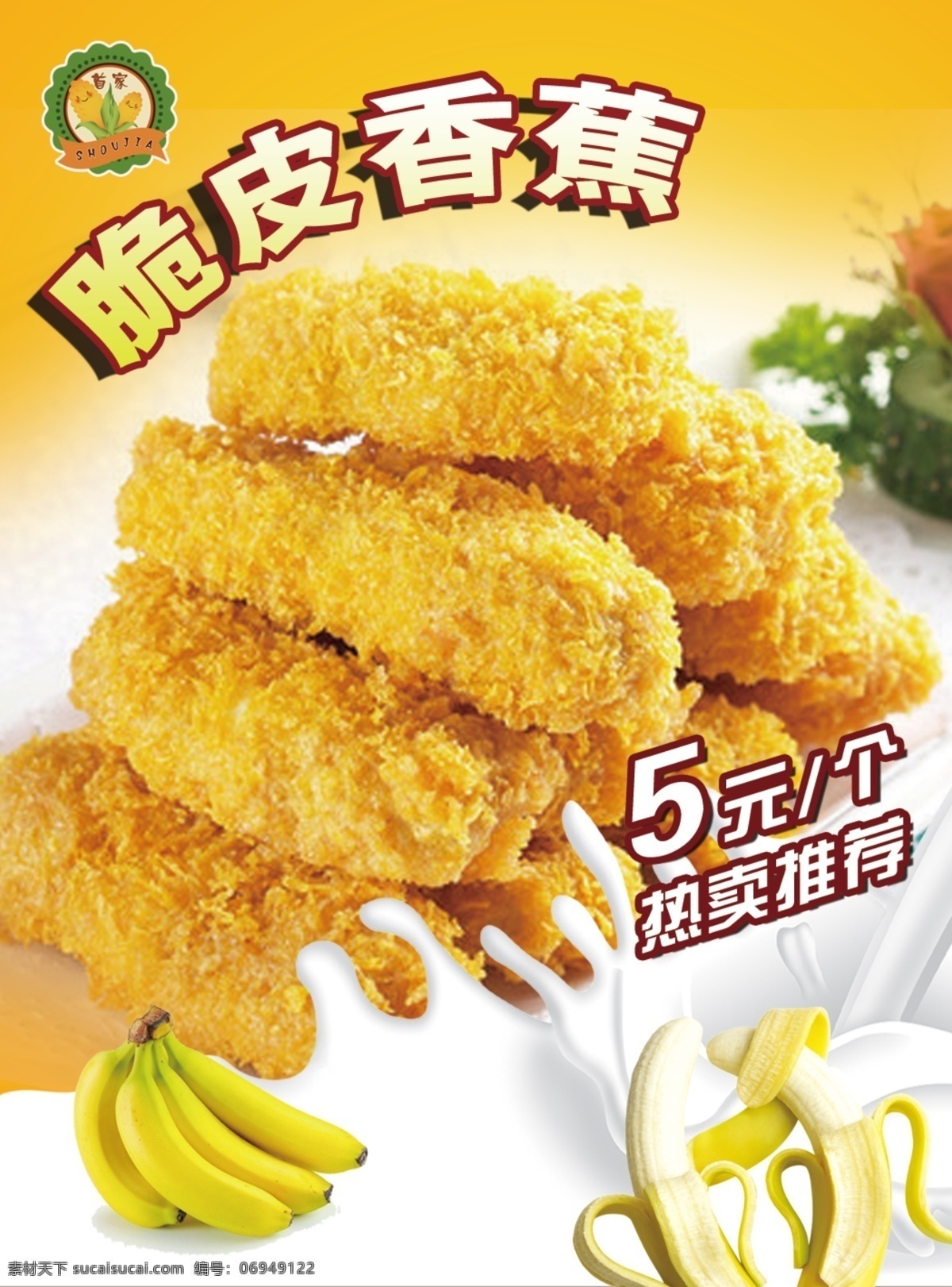 香蕉 脆皮香蕉 油炸类 特色小吃 黄色