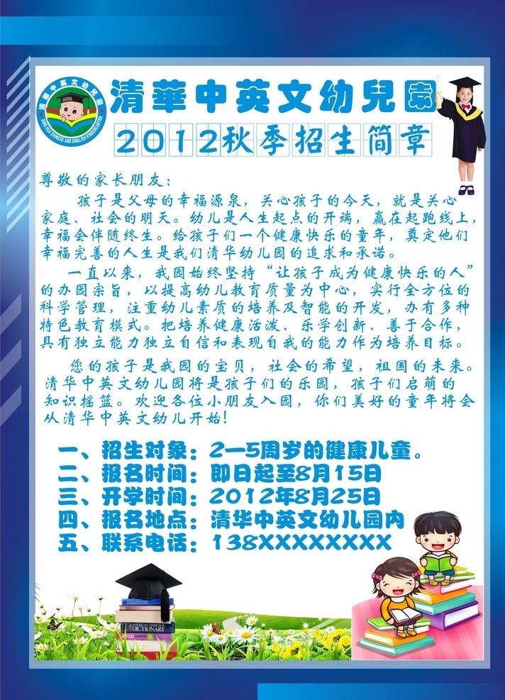 清华 幼儿园 招生简章 招生 广告 招生宣传单 幼儿园园徽 小博士 博士帽 书本 女孩图片 卡通儿童 底纹边框 广告宣传 dm宣传单 矢量