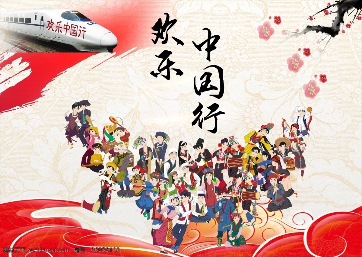 欢乐 中国行 民族 风 海报 背景 白色