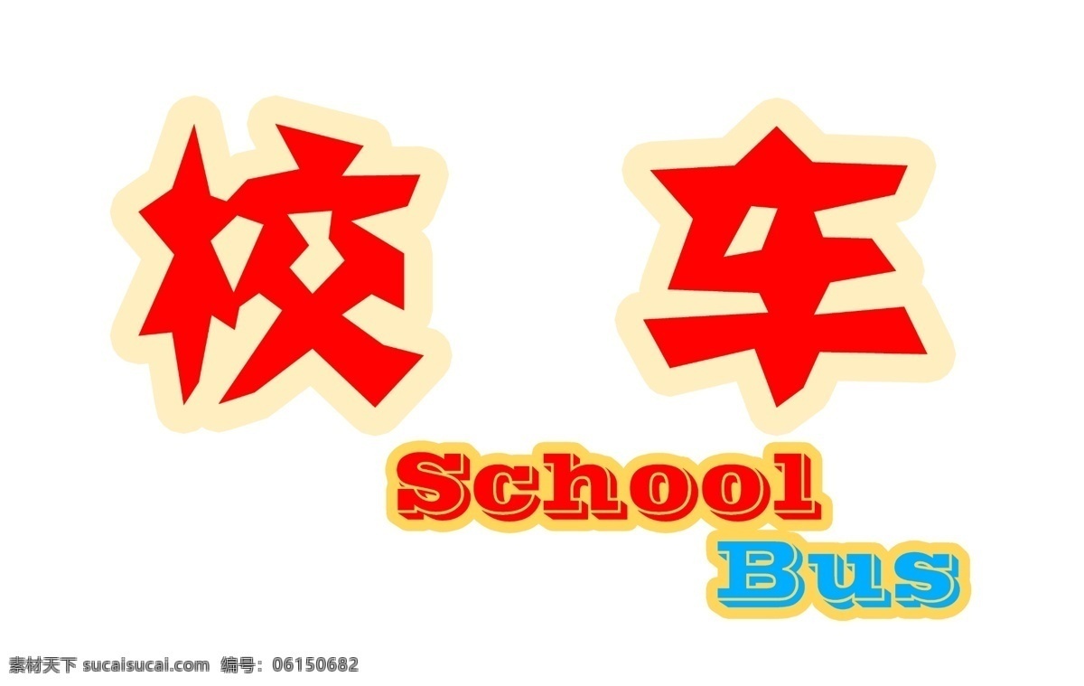 车贴免费下载 包装 包装设计 车贴 广告设计模板 校车 幼儿园广告 源文件 幼儿园校车 幼儿园车贴 矢量图 花纹花边