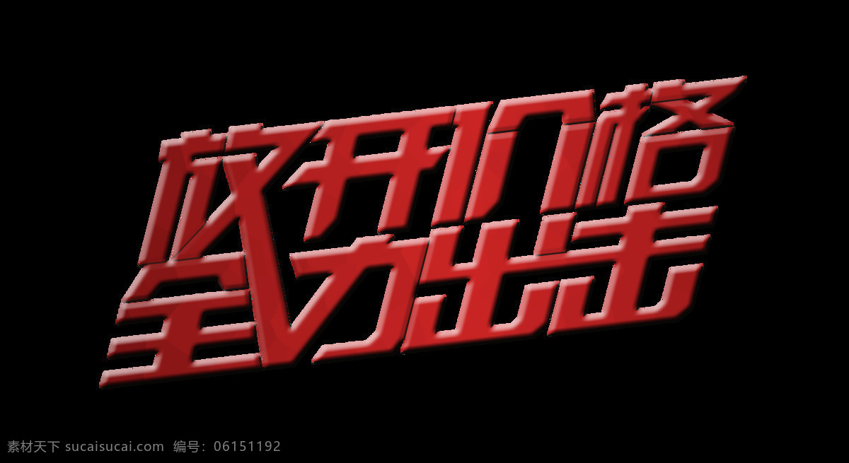 放开 价格 全力 出击 立体 艺术 字 字体 宣传 促销 艺术字 海报