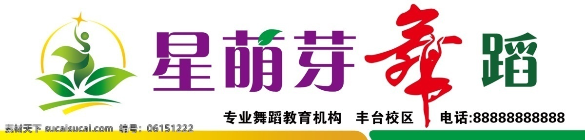 舞蹈学校牌匾 舞蹈班牌匾 舞蹈招牌 舞蹈门头 舞 绿叶 绿叶标识 cis设计