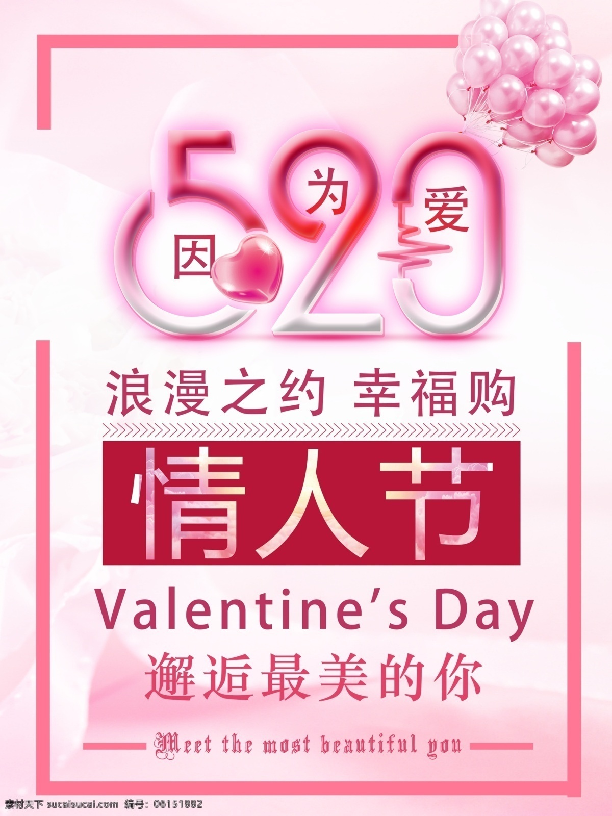 因为 爱 邂逅 最美 海报 520 情人节 浪漫 爱情 约会 幸福 美好