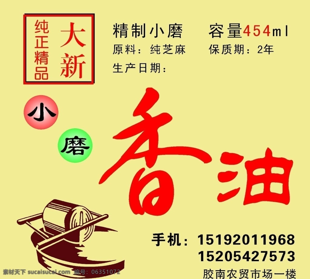香油标贴 香油 小磨 石磨 红色小球 绿色小球 黄色背景 精制小磨 包装设计 矢量