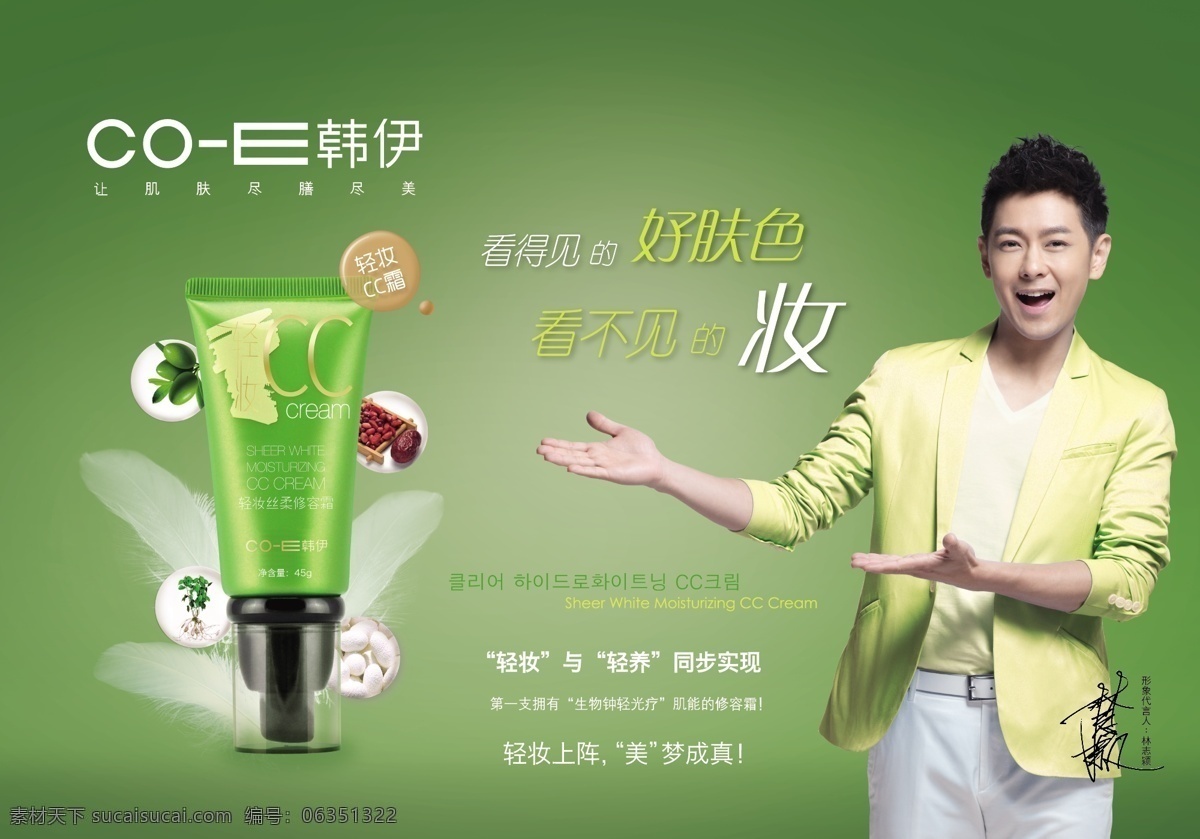 cc霜吊旗 韩伊 韩伊cc霜 cc霜 韩伊化妆品 林志颖代言 林志颖签名 橄榄 绿色背景 轻妆上阵 美梦成真 矢量