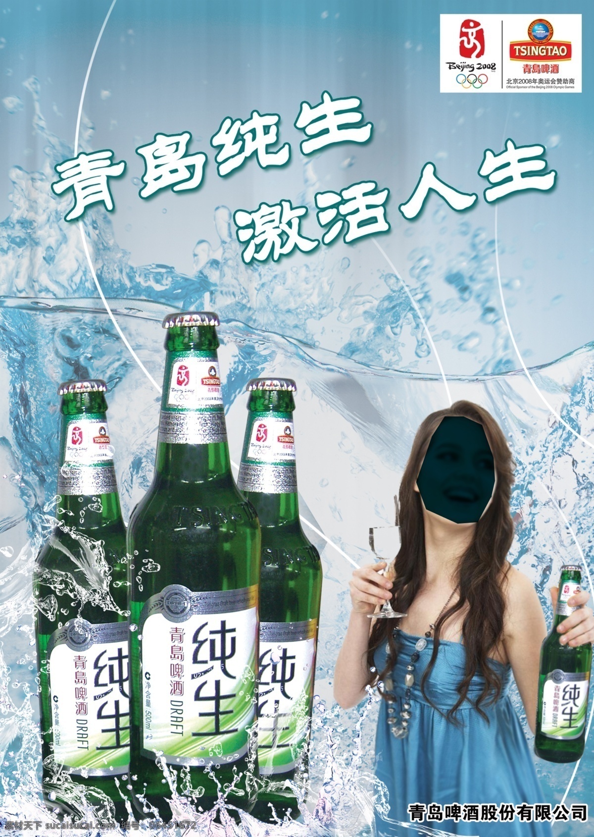 广告设计模板 美女 啤酒广告 啤酒海报 青岛 水流 水珠 纯 生啤酒 广告 模板下载 纯生啤酒广告 源文件