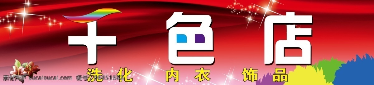 千 色 店 招牌 广告设计模板 花 内衣 飘带 其他模版 饰品 洗化 颜色 千色店招牌 千色店 源文件 淘宝素材 其他淘宝素材