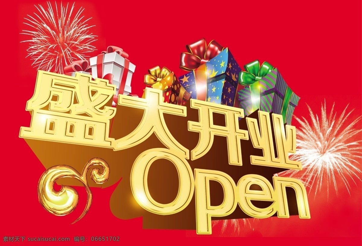 盛大 开业 送礼 喜庆 psd源文件