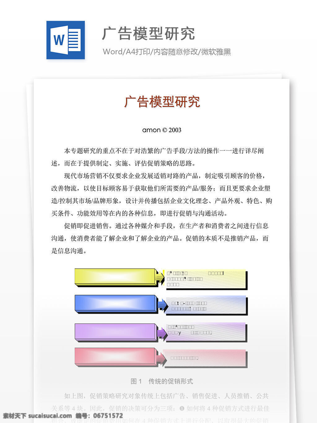 广告 模型 研究 word 文档 模版 广告模型研究 广告研究 广告模型 文档模板 文案 策划 广告策划 报告