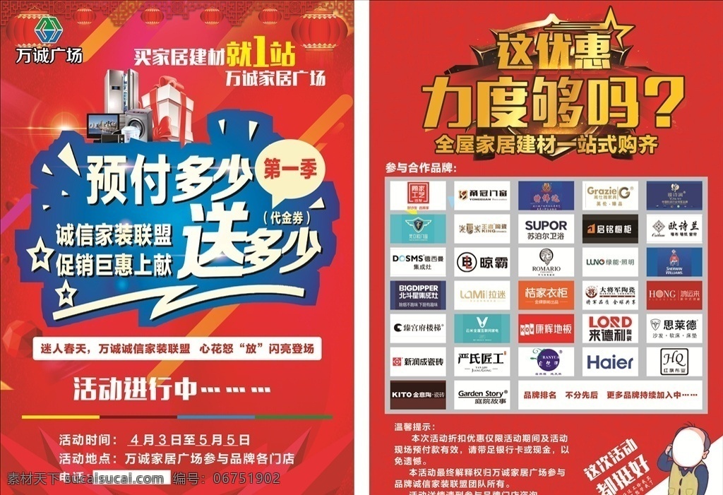 诚信家装彩页 诚信家装 彩页 宣传单 万诚广场 红色背景 家电 灯笼 礼盒 品牌logo 都挺好