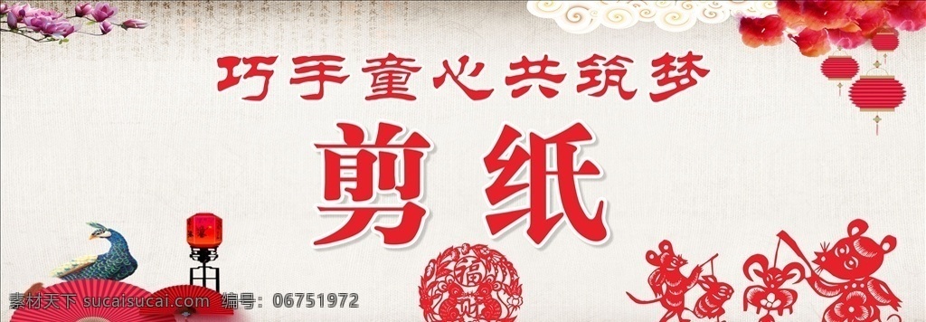 巧手 童心 共 筑 梦 剪纸 动物剪纸 剪纸展板 剪纸艺术 剪纸宣传 剪纸广告 剪纸晚会 剪纸标签 剪纸橱窗 剪纸比赛 剪纸海报