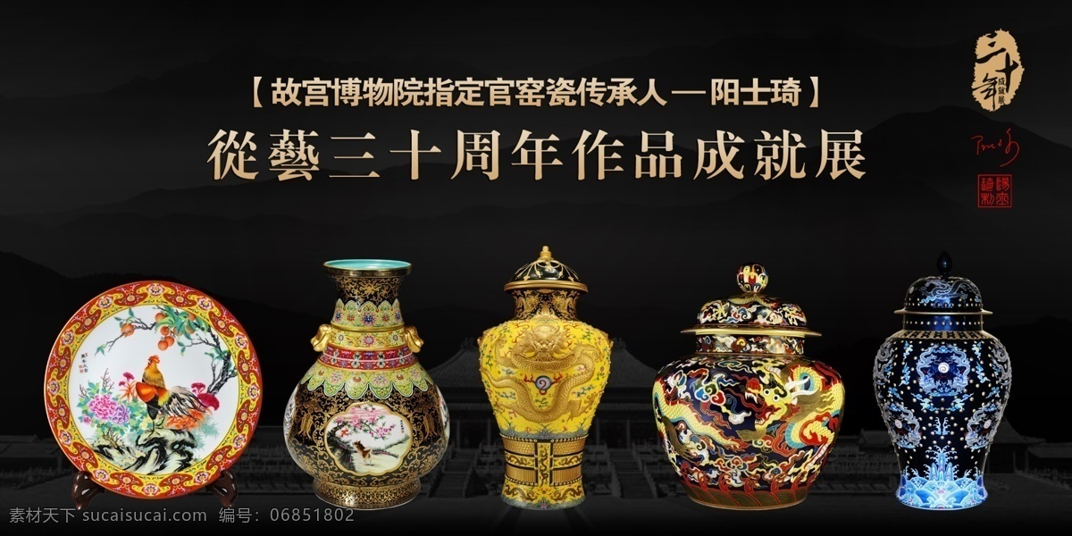 陶瓷海报 作品展 文化 展览 艺术 深色 故宫 文化艺术 传统文化
