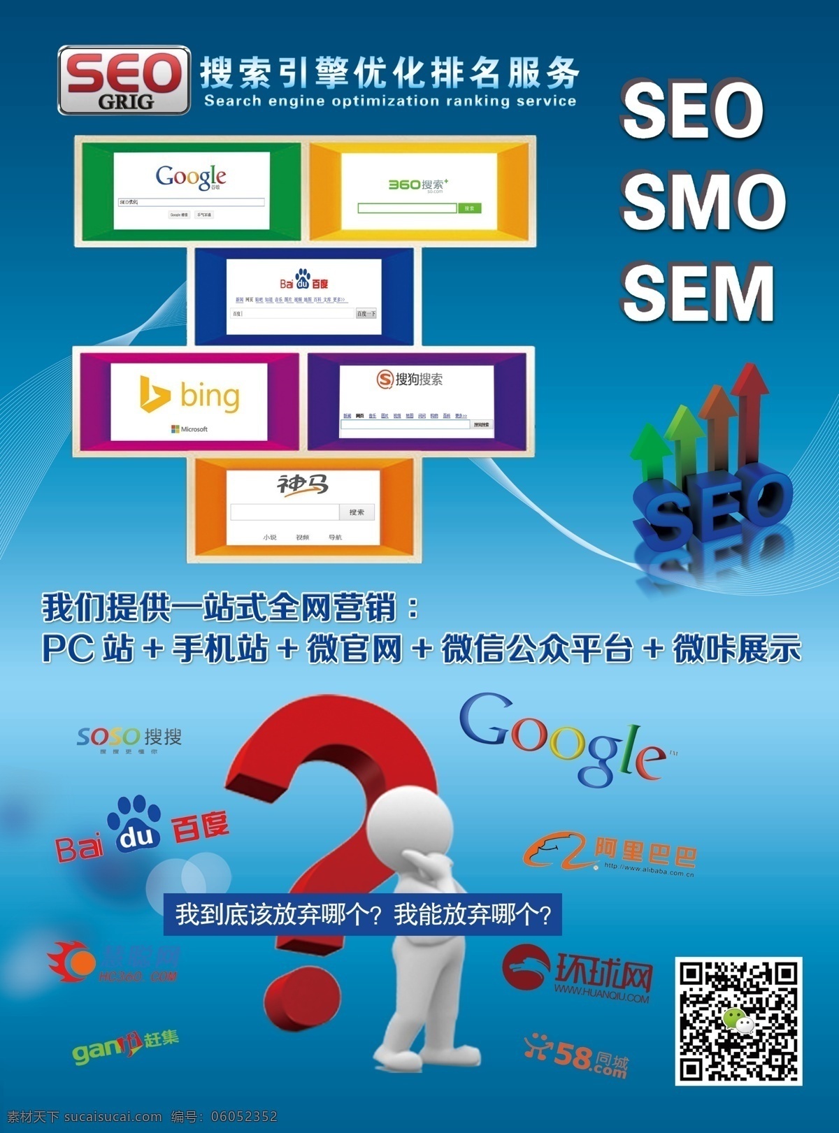 seo 搜 索引 优化 排名 smo sem 百度 阿里巴巴 慧聪 赶集 环球网 58同城 青色 天蓝色