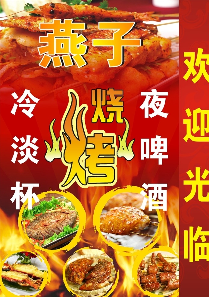 灯箱 烧烤 红色背景 冷淡杯 夜啤酒 火 烤鱼 共享