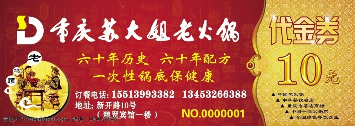重庆 苏 大姐 老 火锅 代金券 重庆苏大姐 老火锅 图标 红背景 底纹 古典花边框 星星 20元 10元 老码头图片 火锅图片 板材系列广告 名片卡片