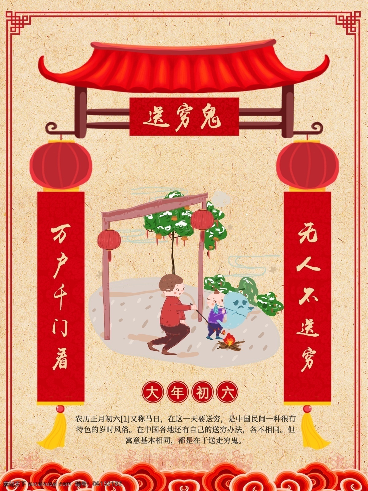 春节 新年 习俗 正月 初六 送 穷鬼 中国 风 海报 春节习俗 正月初六 送穷鬼 中国风 新年海报
