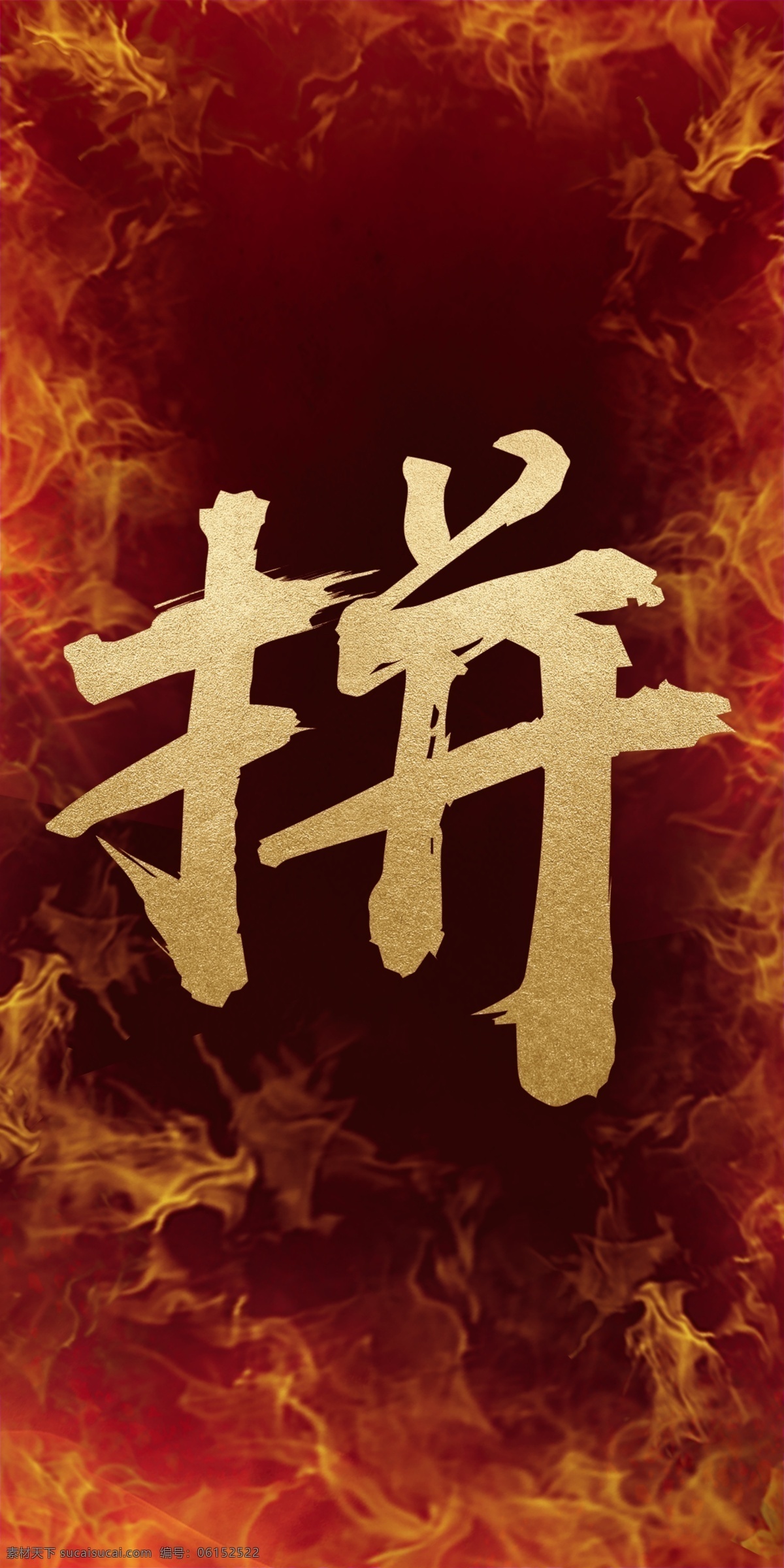 拼 赢 正能量海报 勇往直前 奋斗 永不停步 努力 向前 正能量 水墨 力量 书法字 毛笔字 大牌海报 简约海报 时尚海报 会议主题 活动主题 金粉字