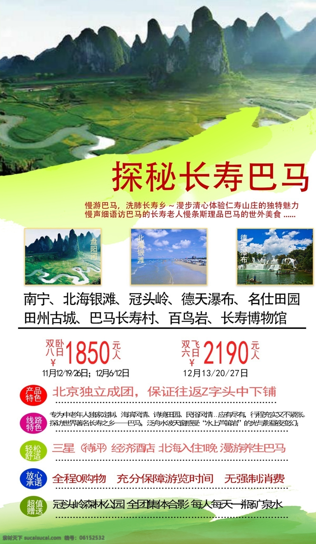 广西旅游海报 广西 巴马 德天 旅游 海报 长寿村 分层