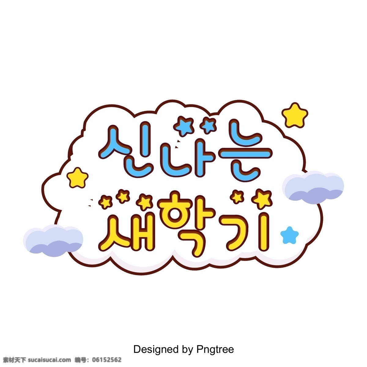 幸福 新名词 韩国 场景 中 黄色 新年快乐 云 这种颜色 明星 韩文 现场 向量 可爱 圆 新学期 快乐