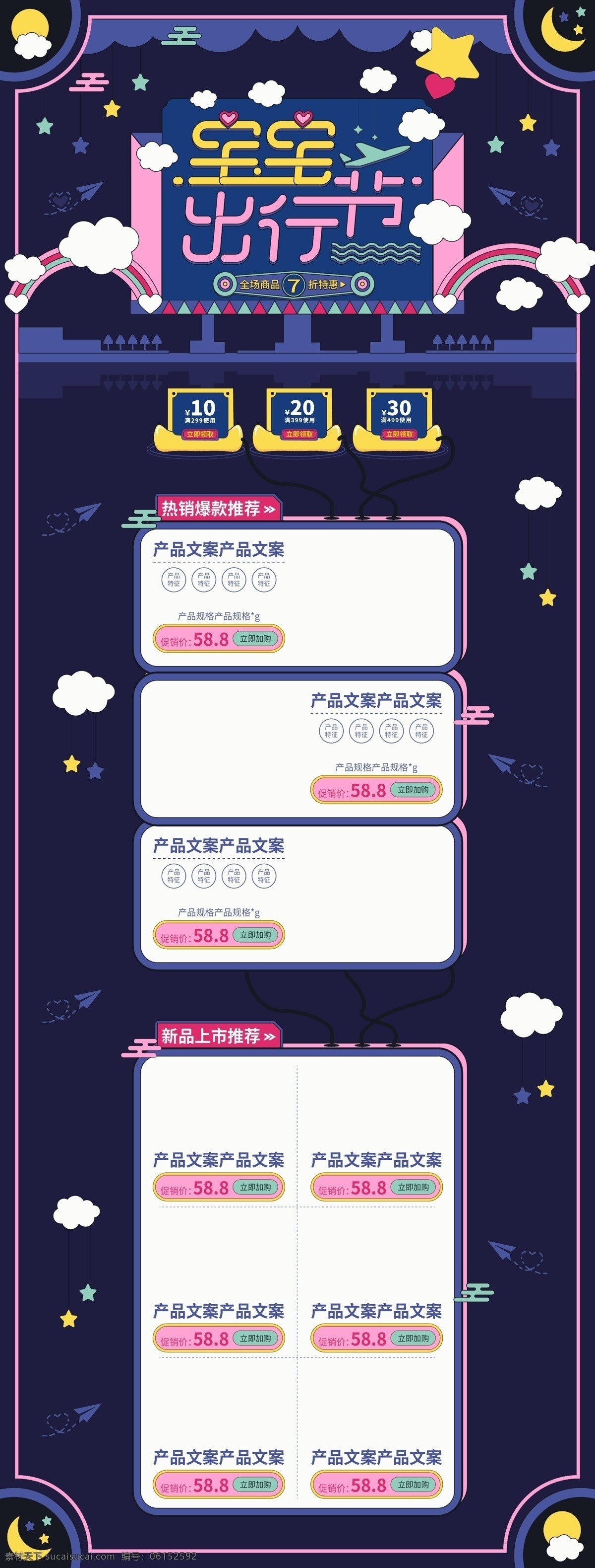 简约 清新 宝宝 出行 节 矢量 首页 促销 模板 宝宝出行节 首页模板 优惠 星星 白云 飞机 字体设计 波浪 扁平 美妆 洗护 心形