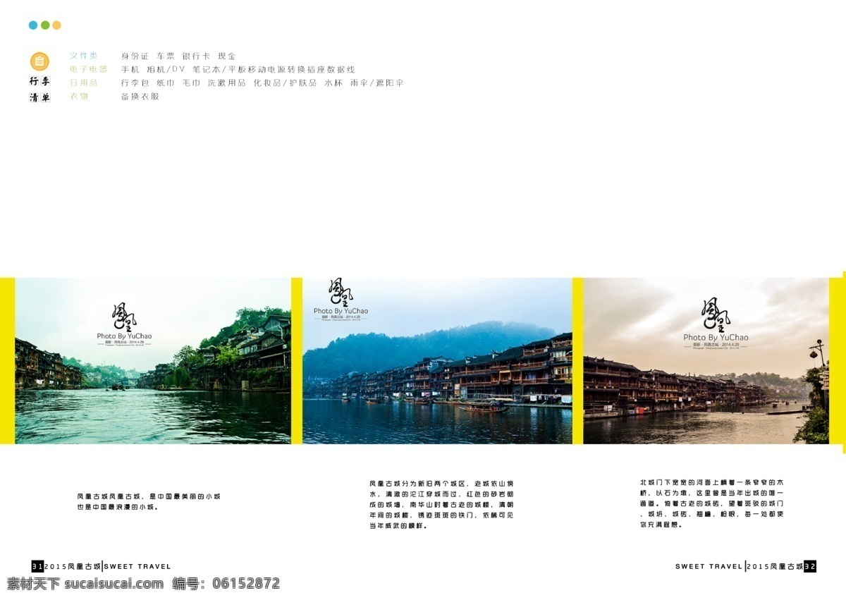 湖南凤凰古城 湖南 凤凰 古城 杂志 旅游图片 书籍设计