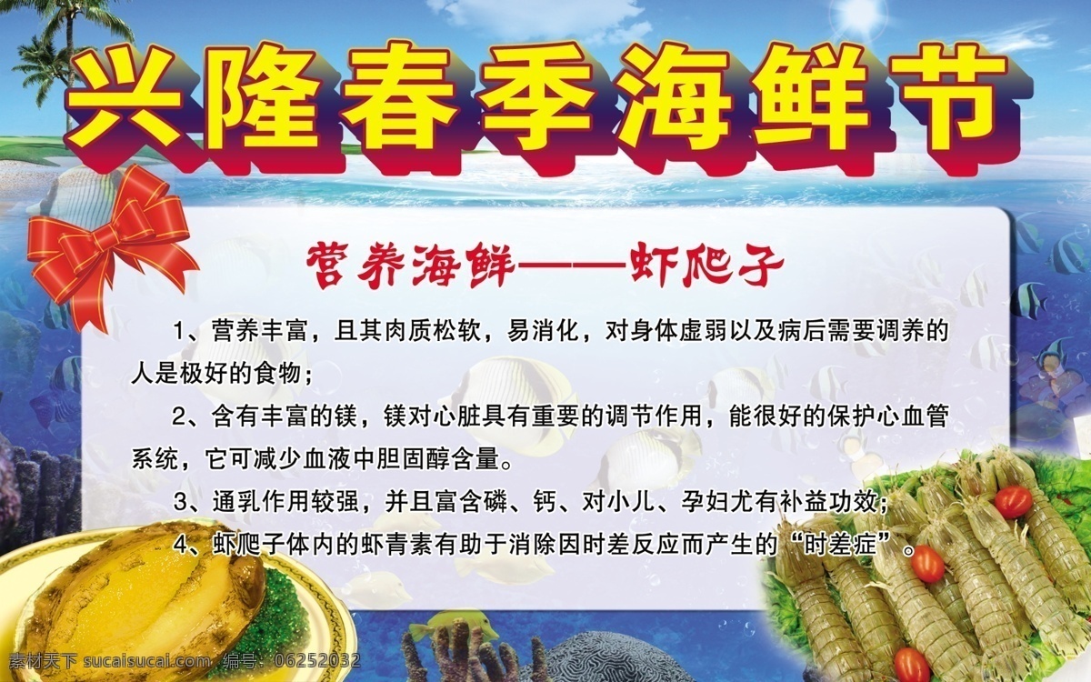 海鲜 节 分层 春季 海 兴隆 源文件 鲜节 春季海鲜节 psd源文件