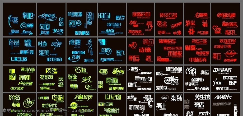 艺术字体 字体设计 字传 中国字传 中国字 传 广告 艺术 字体 大全 全集