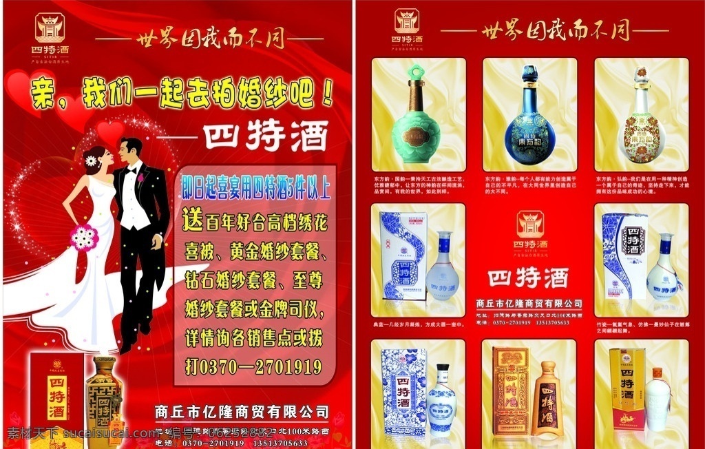 四特酒 四特酒宣传页 新娘 新郎 酒瓶 世界 不同 心形 四特标志 矢量 丝带 dm宣传单