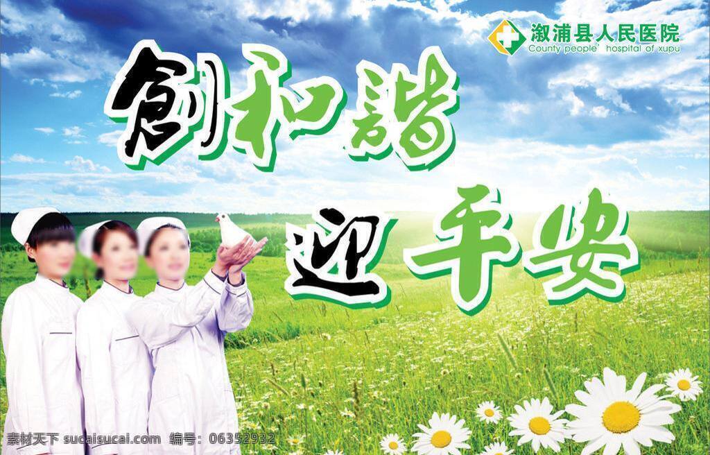 医院 平安 宣传 草地 鸽子 和平鸽 和谐 护士 花 绿地 医院平安宣传 平安月 矢量 psd源文件