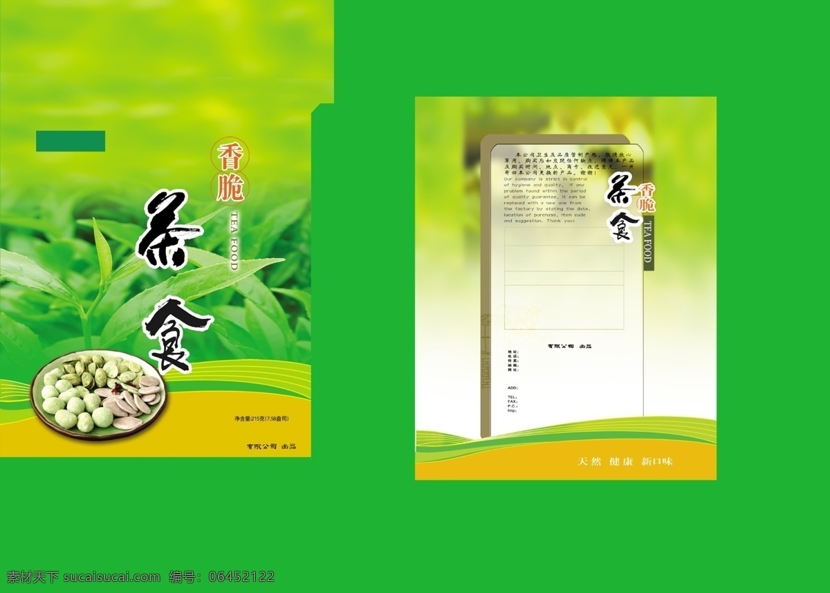 包装设计 茶叶 瓜子 广告设计模板 零食 食品包装 源文件库 蜜饯 茶食 模板下载 蜜饯茶食 蜜饯包装 psd源文件 餐饮素材