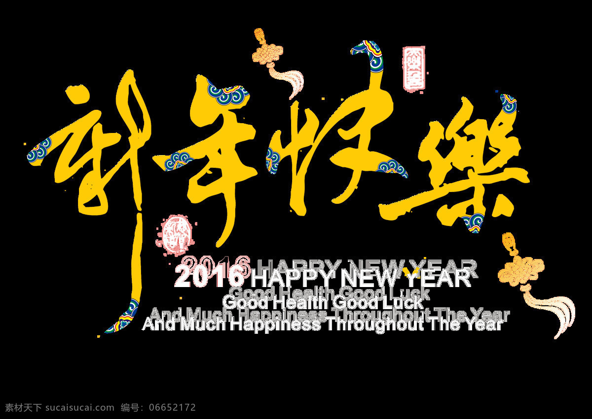 组 彩色 新年 快乐 设计素材 春节 节日 祝福语 窗花 可爱 艺术字 喜庆 新年快乐 红色