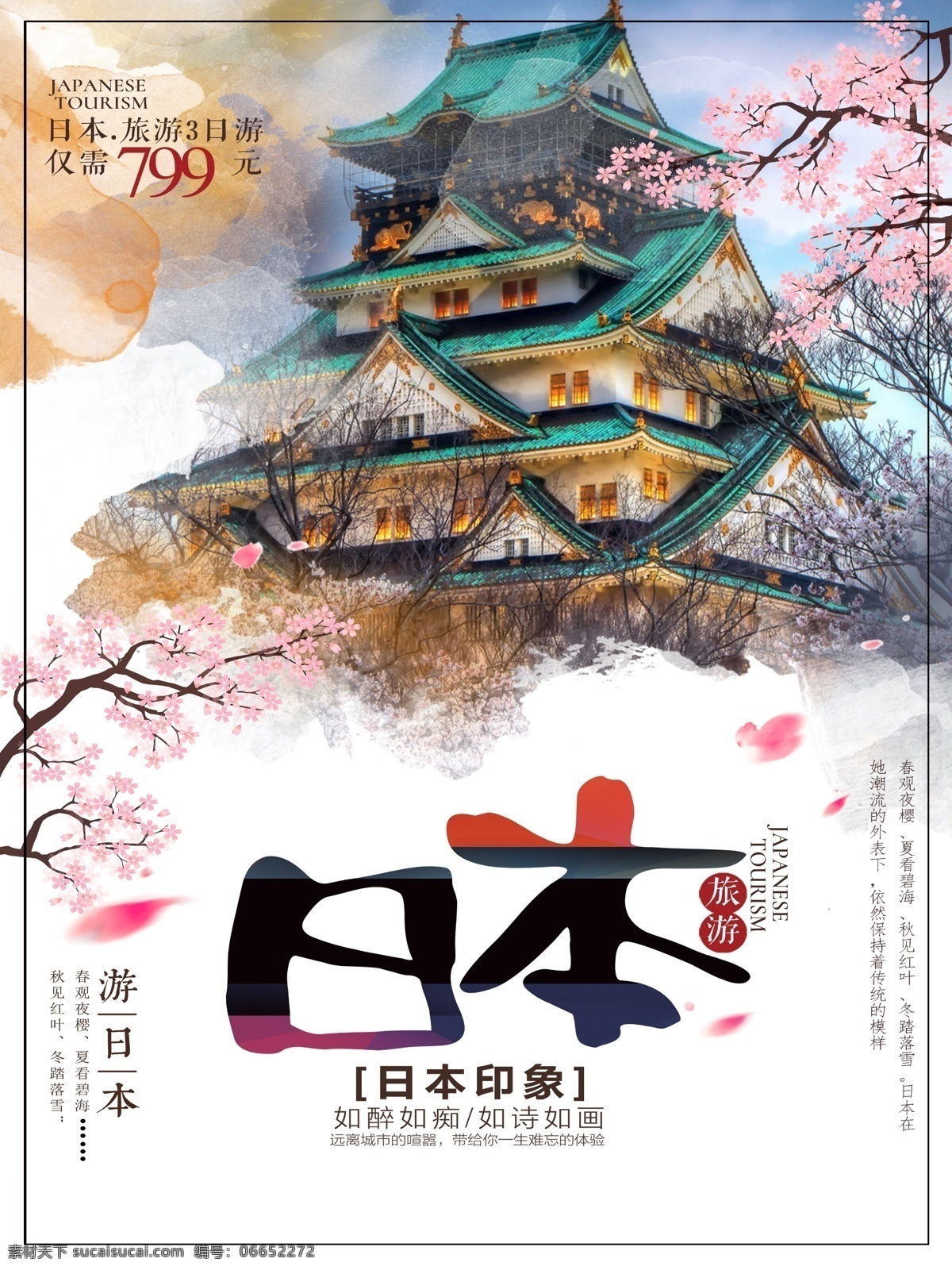 日本旅游 海报 宣传 促销 旅游 樱花 日本 花瓣 日本建筑 日本旅游海报 水彩 寺庙