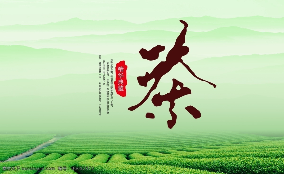 绿茶海报 茶 茶山 品茶 茶海报 茶包装 绿茶