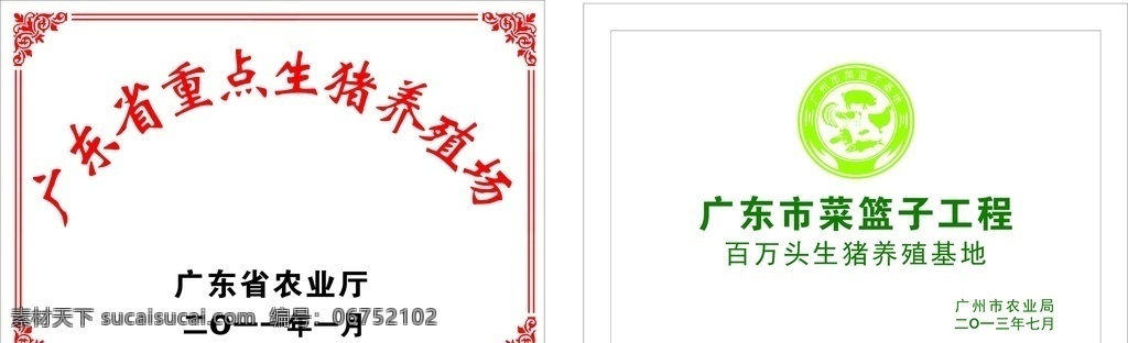 广东 菜篮子工程 生猪养殖场 不锈钢腐蚀牌 菜篮子 菜篮子标志 logo 标志
