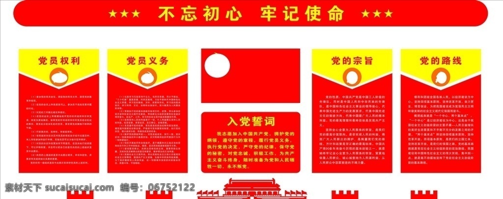 党员 权利 义务 党员权利 不忘初心 牢记使命 党的宗旨 党的路线