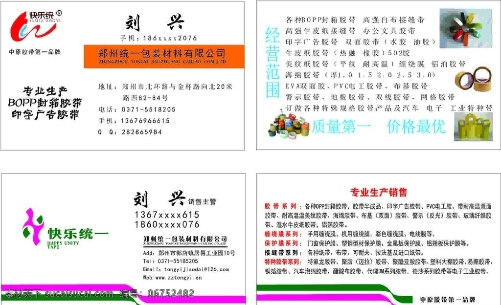 胶带 名片 双面 暗底 纸箱胶带 纸箱 透明胶 胶带大 信誉好 胶带名片 vip卡 胶带批发 统一logo 专业生产 各种定制胶带 经营项目 全球名牌 电料批发名片 电料批发 各种电工胶带 海绵胶带 双面胶 海绵胶 统一胶带 快乐统一 高档胶带名片 高端胶带名片 磁性胶带 塑料制品 直销批发行 矢量图库 名片卡片
