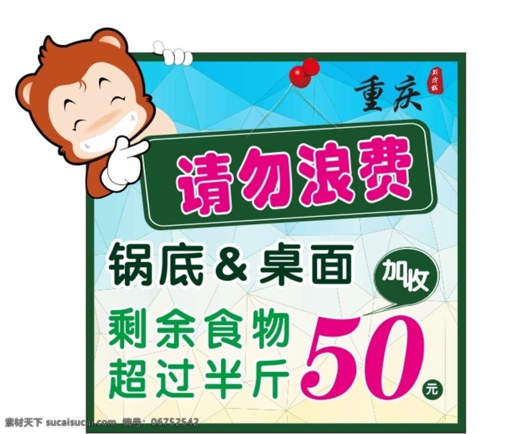 重庆火锅店 请勿浪费 价目表 数字 海报 室内广告设计